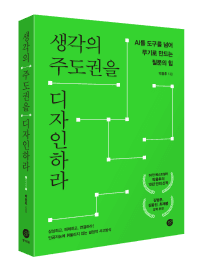 생각의 주도권을 디자인하라