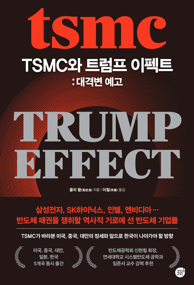 TSMC와 트럼프 이펙트: 대격변 예고 표지