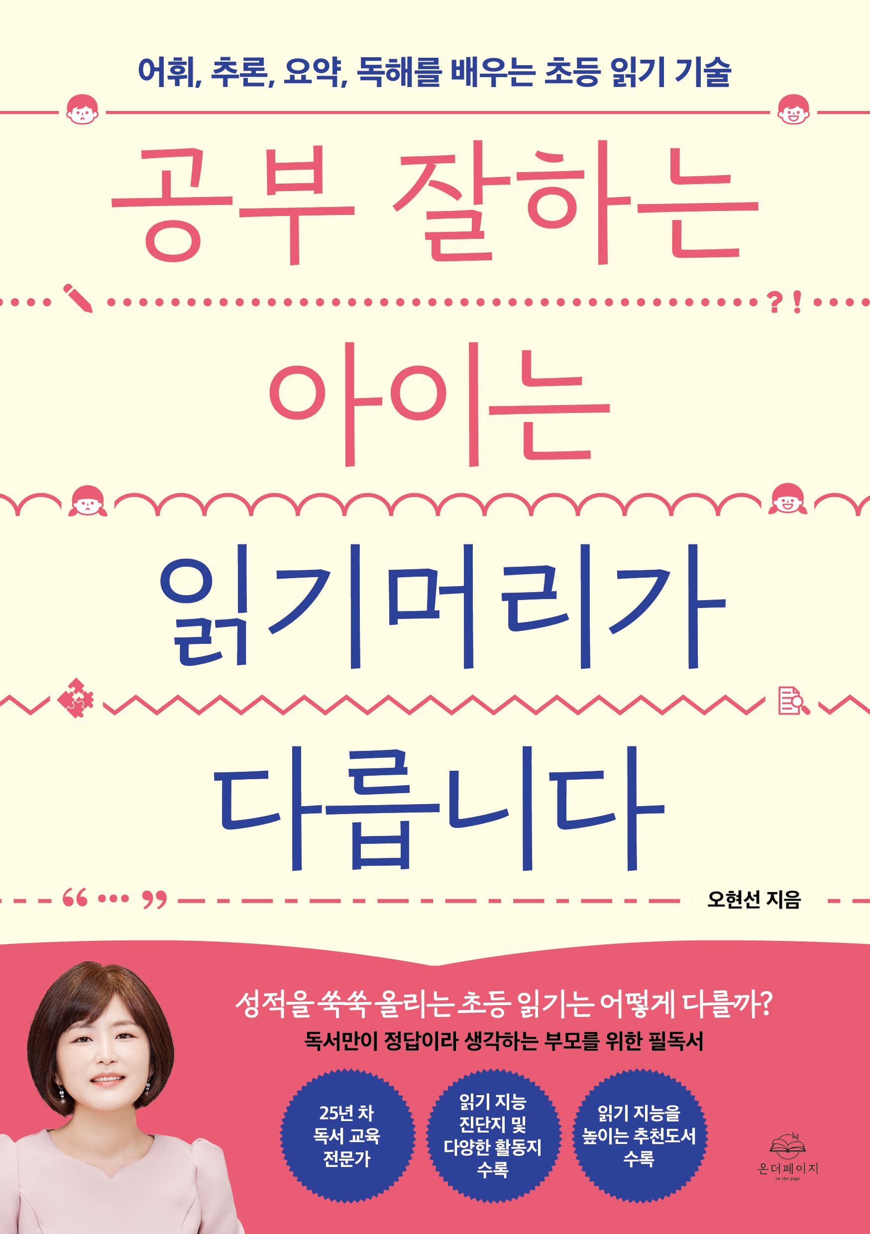 공부 잘하는 아이는 읽기머리가 다릅니다 표지