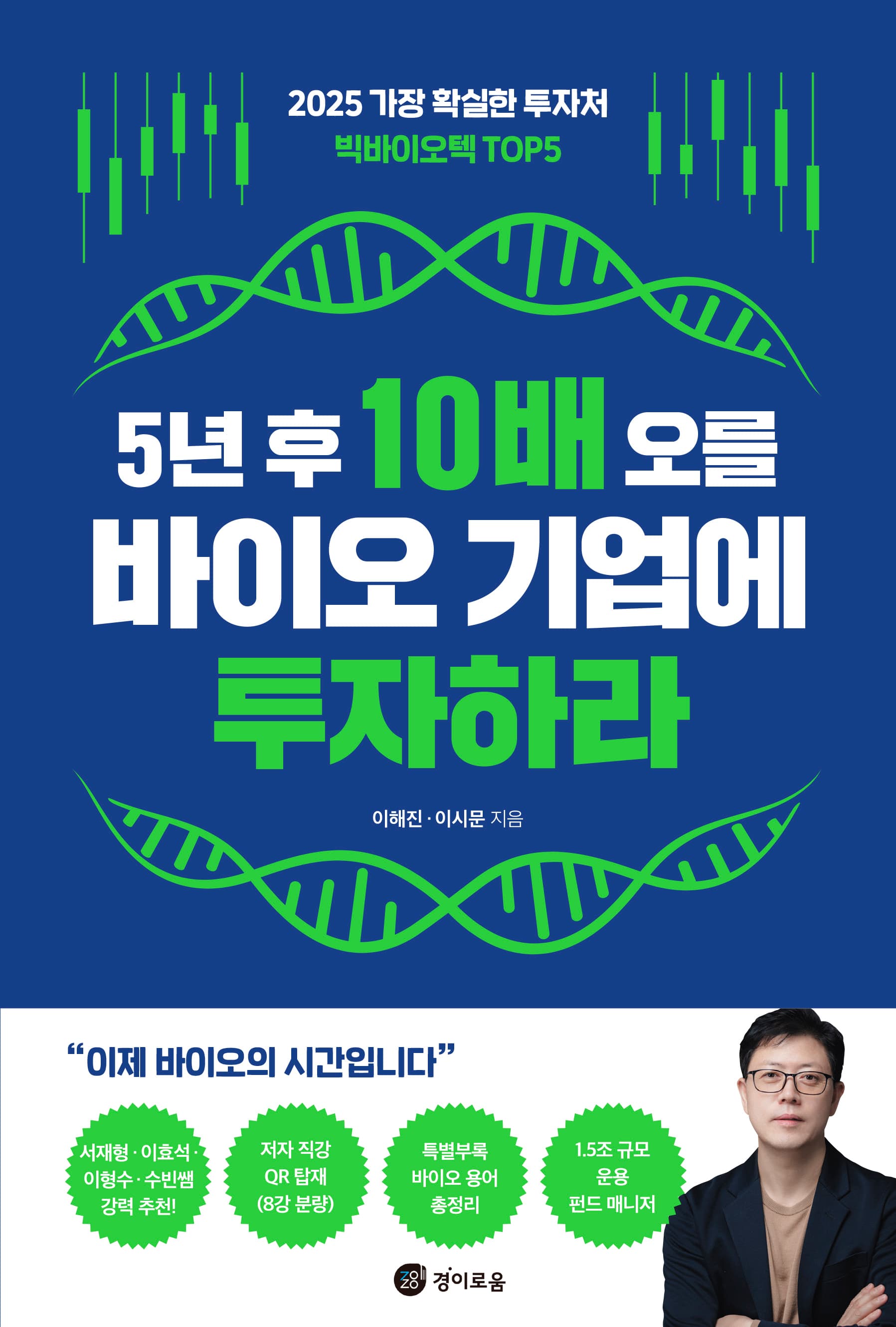 5년 후 10배 오를 바이오 기업에 투자하라 표지