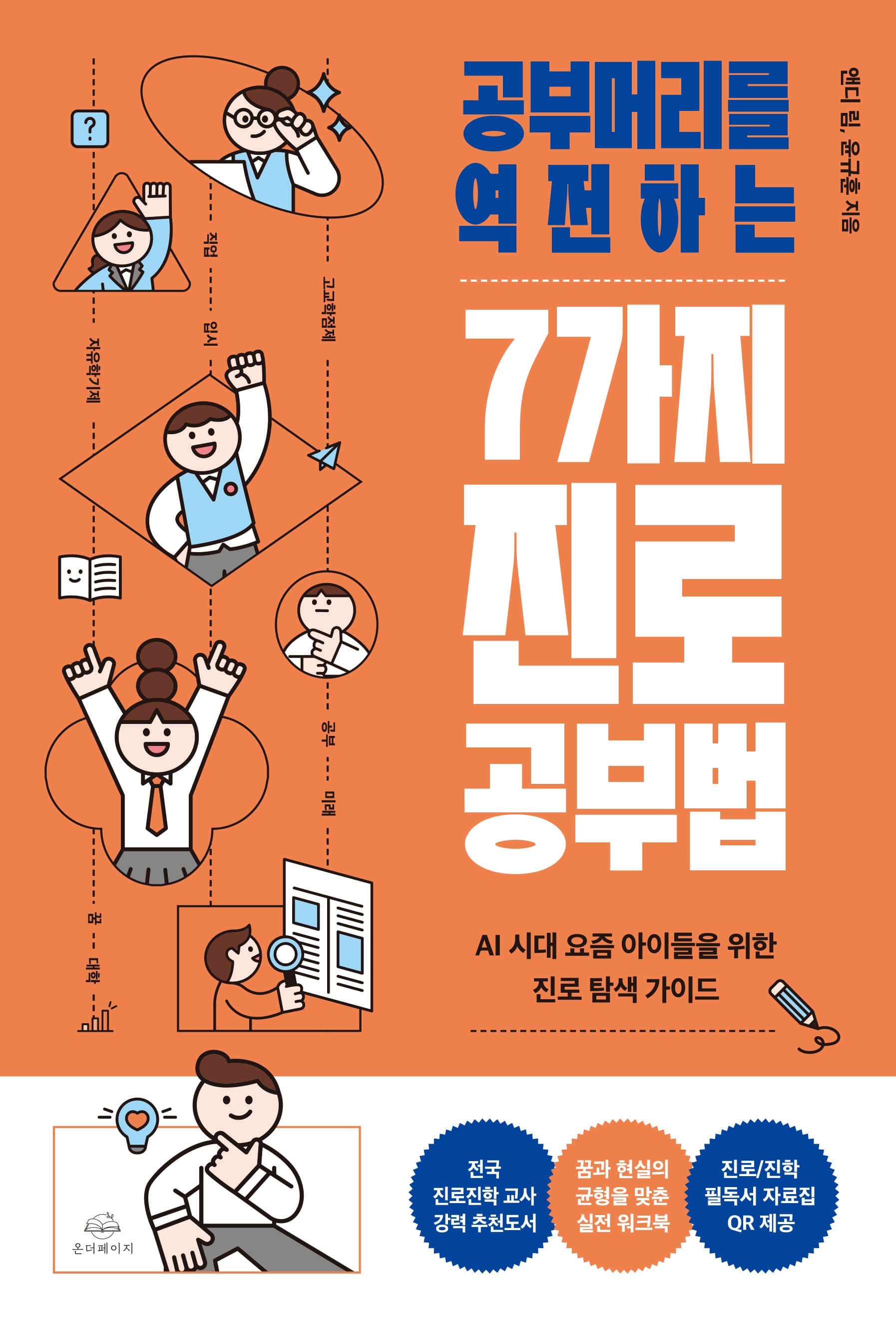 공부머리를 역전하는 7가지 진로 공부법 표지