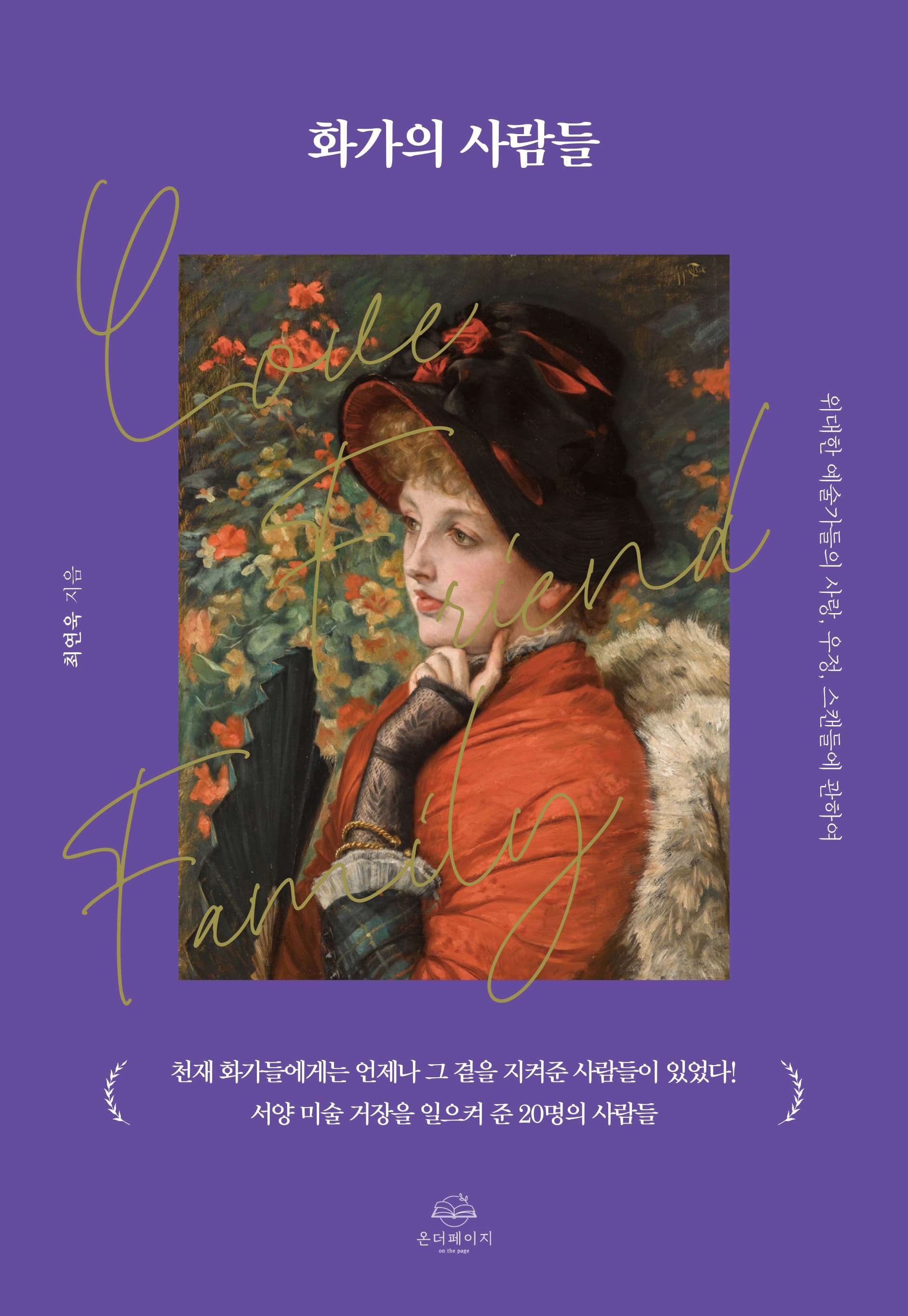 화가의 사람들 표지