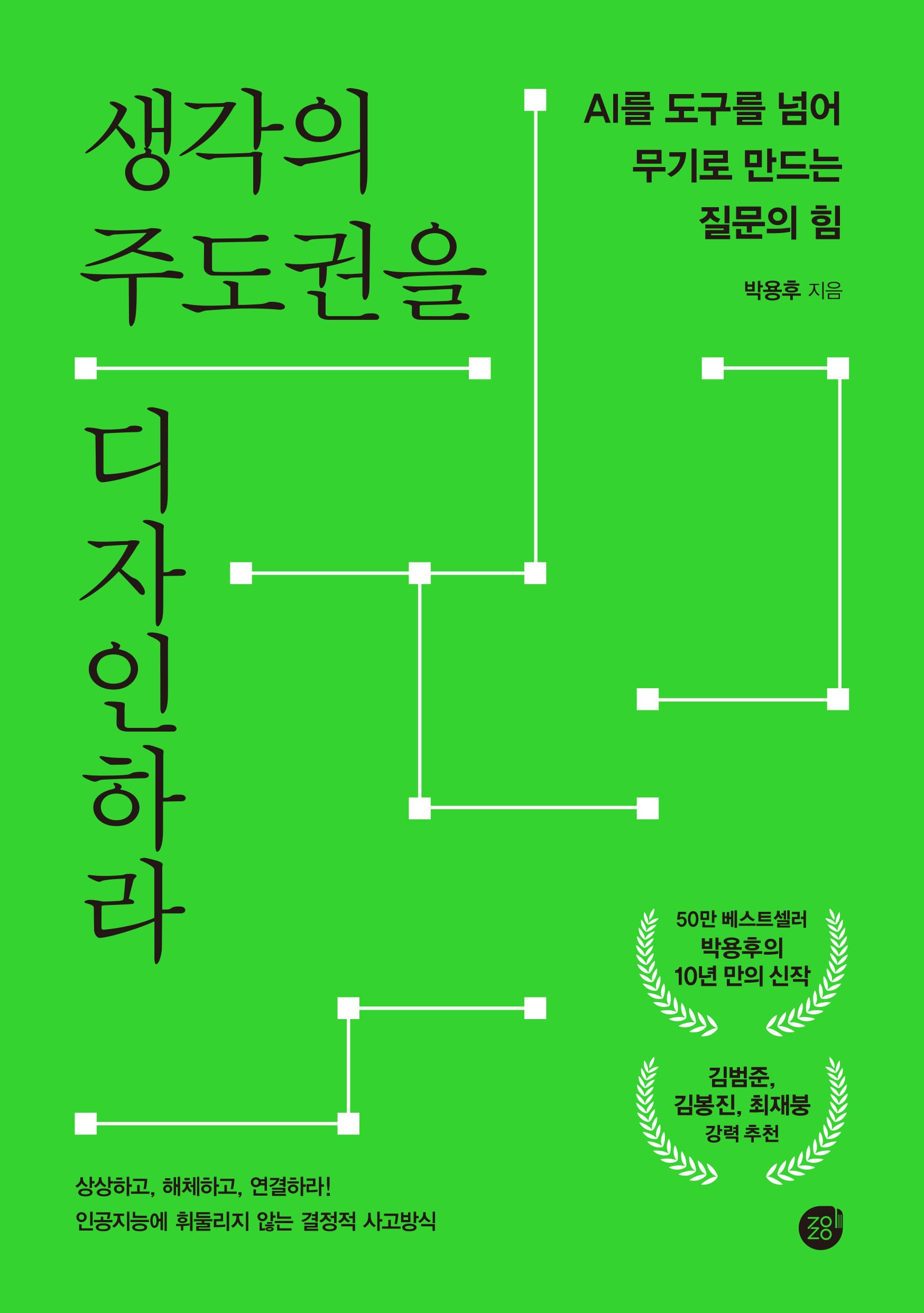 생각의 주도권을 디자인하라 표지