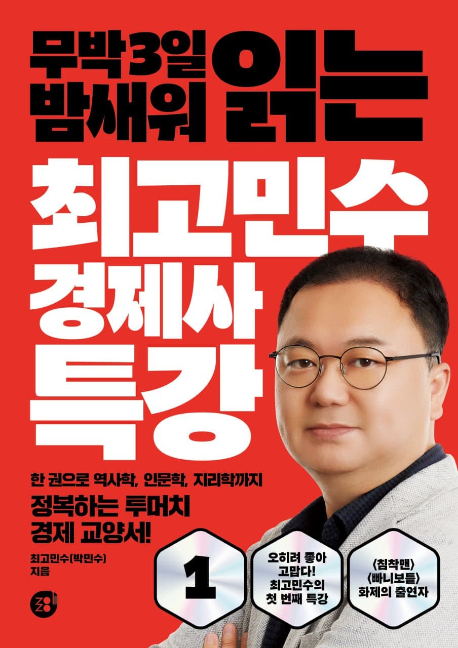 최고민수 경제사 특강 1 표지