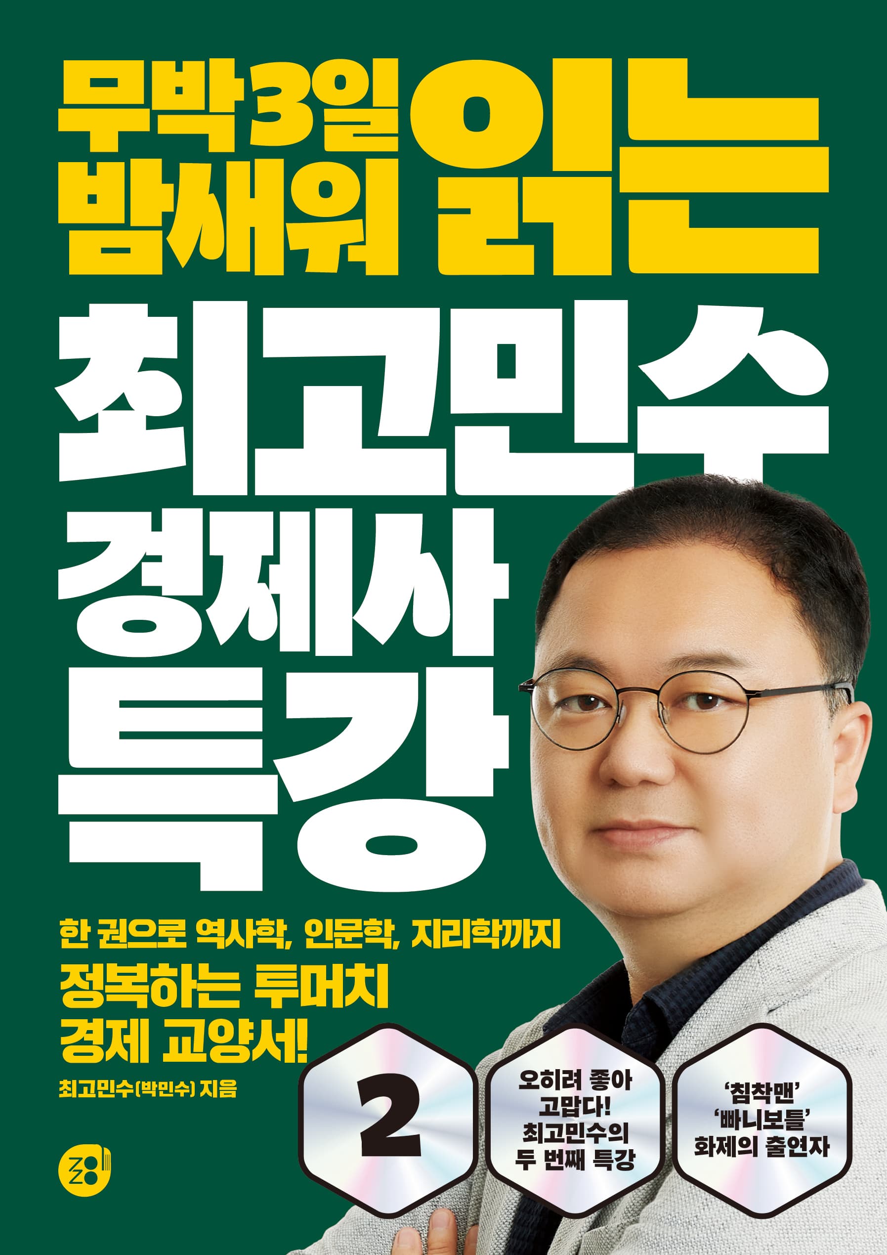 최고민수 경제사 특강 2 표지