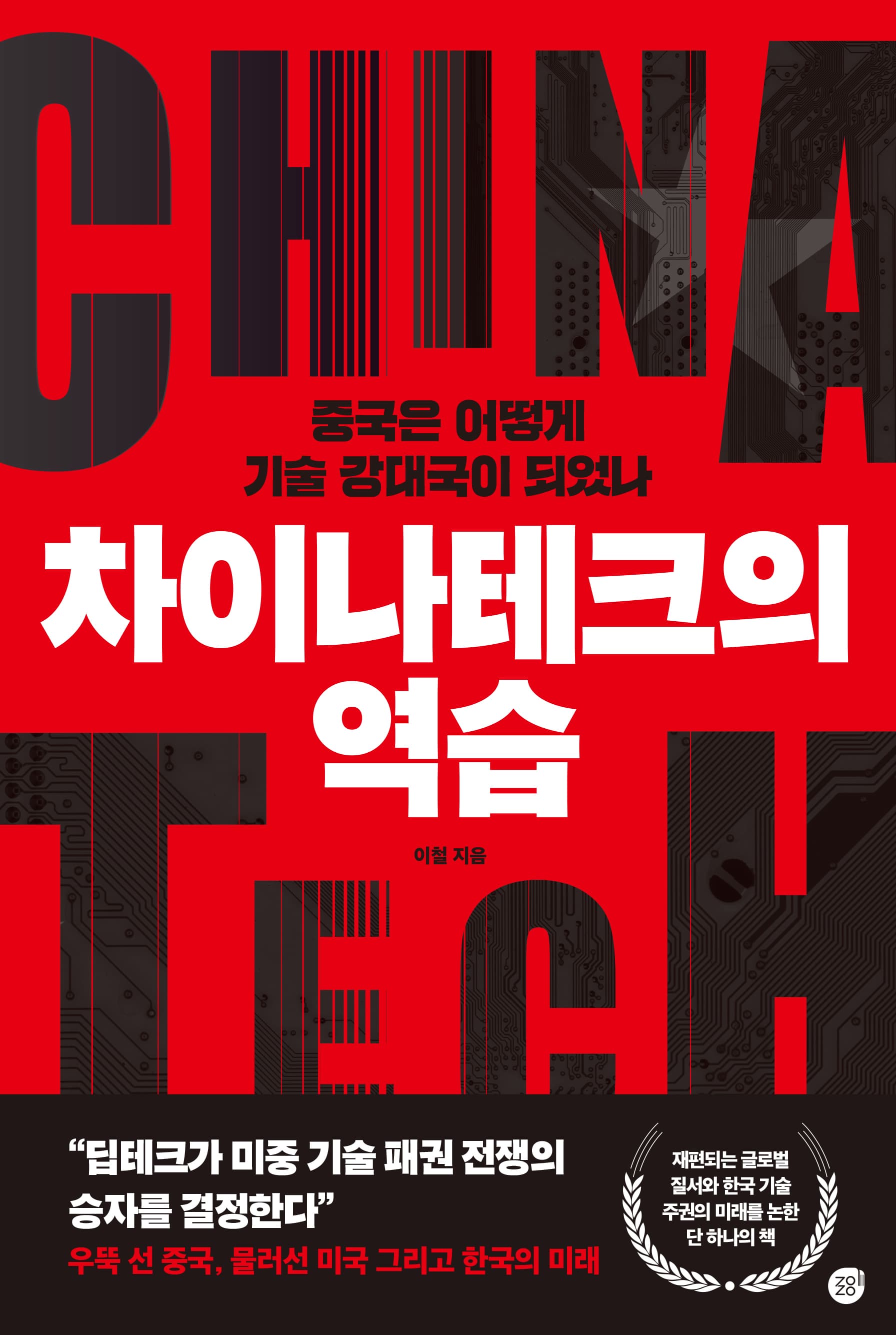 차이나테크의 역습 표지