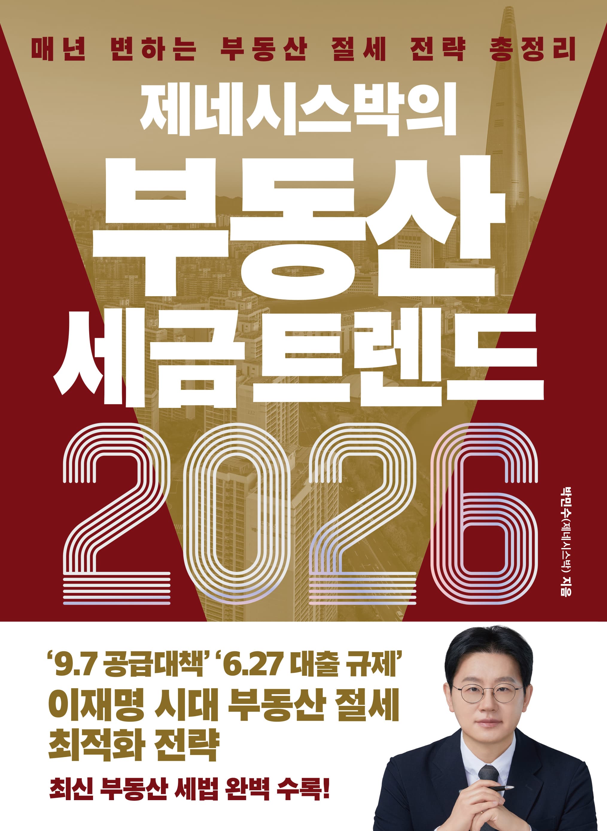 제네시스박의 부동산 세금 트렌드 2026 표지