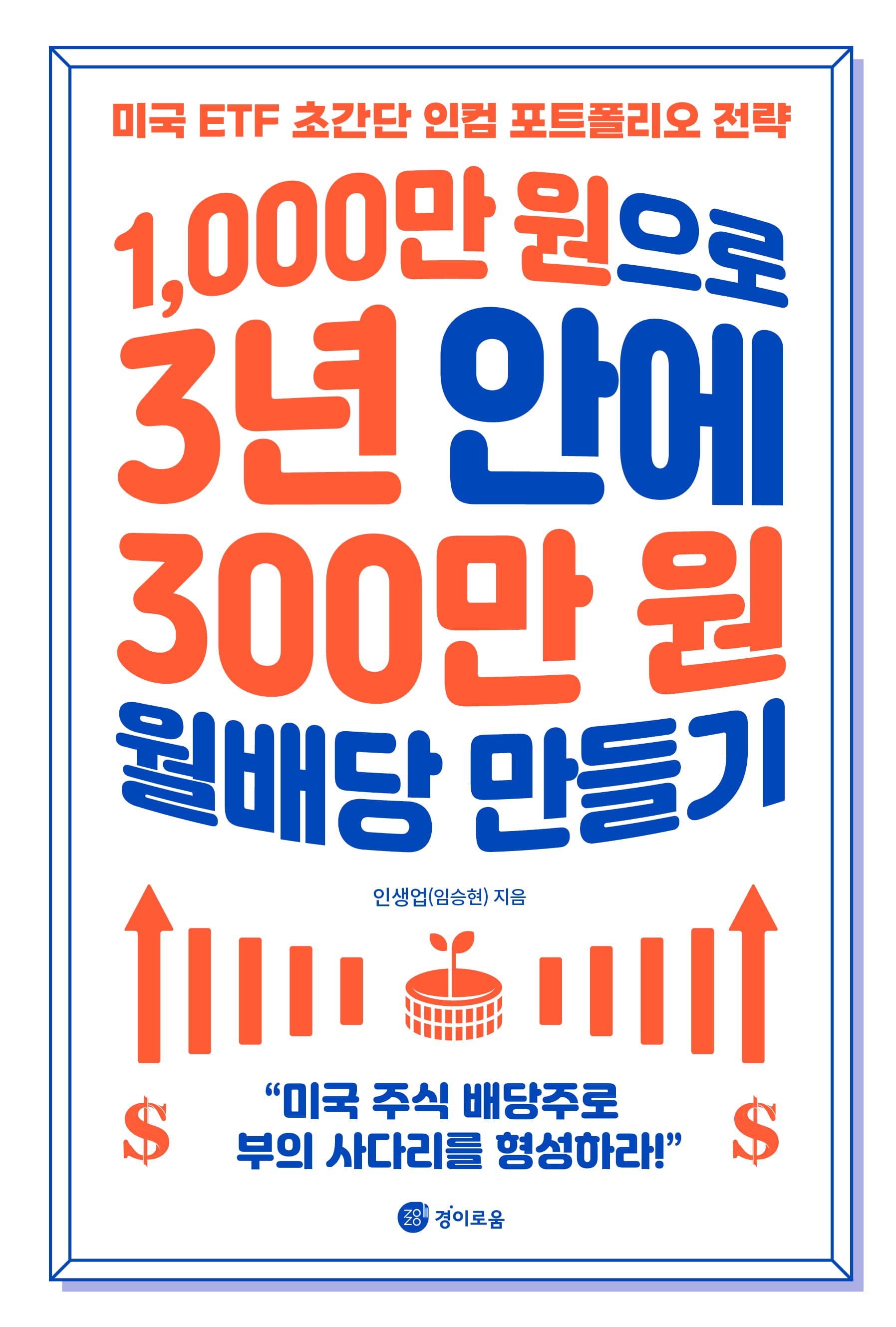 1,000만 원으로 3년 안에 300만 원 월배당 만들기 표지