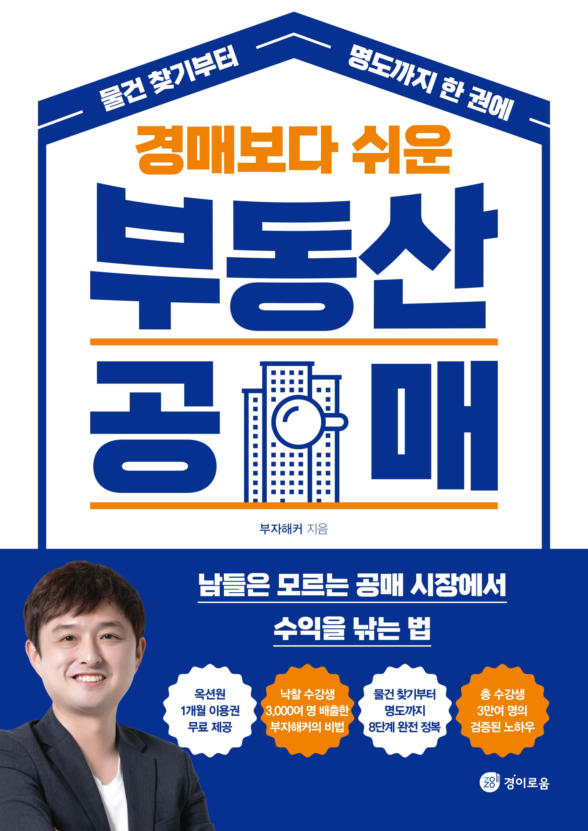 경매보다 쉬운 부동산 공매 표지