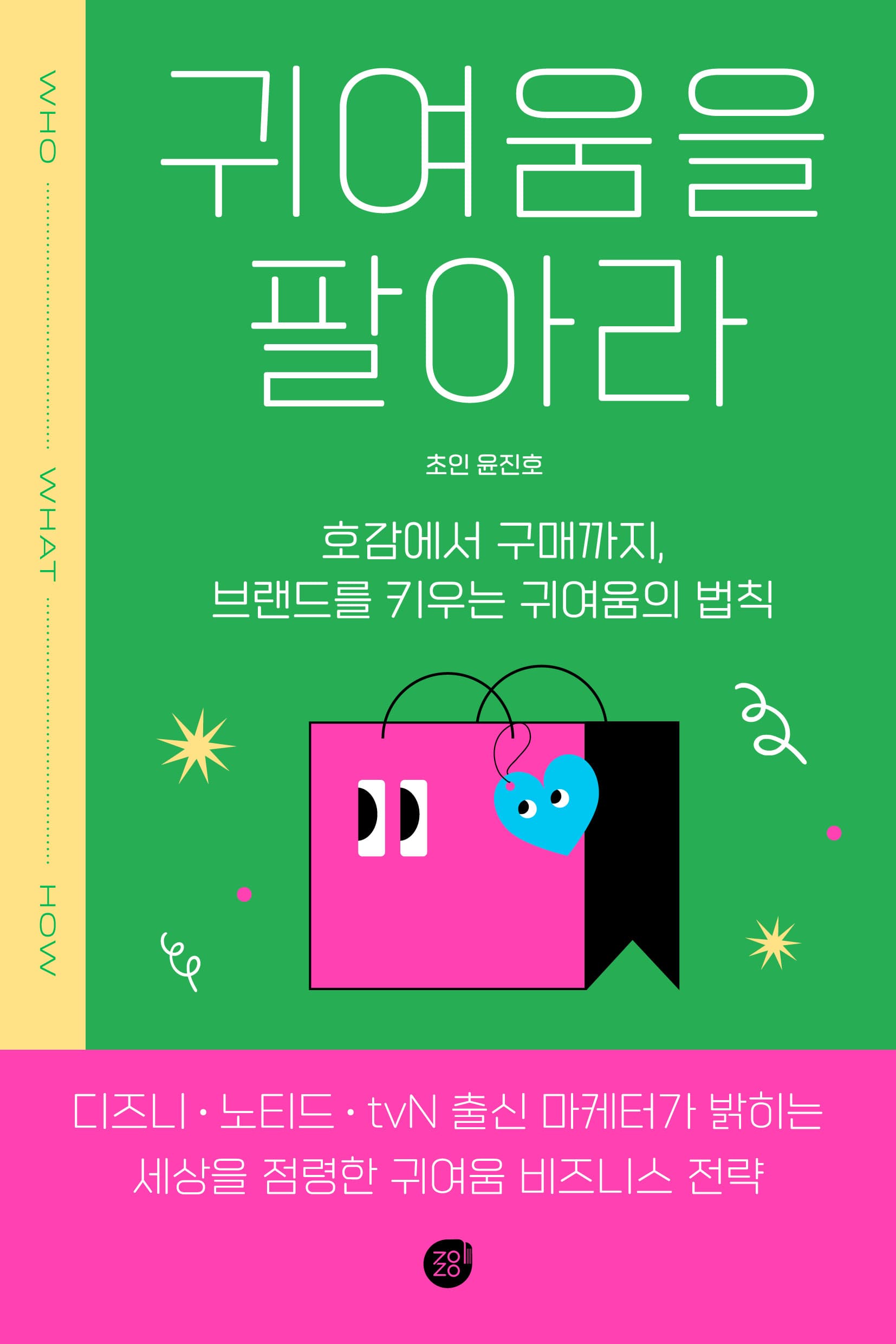 귀여움을 팔아라 표지