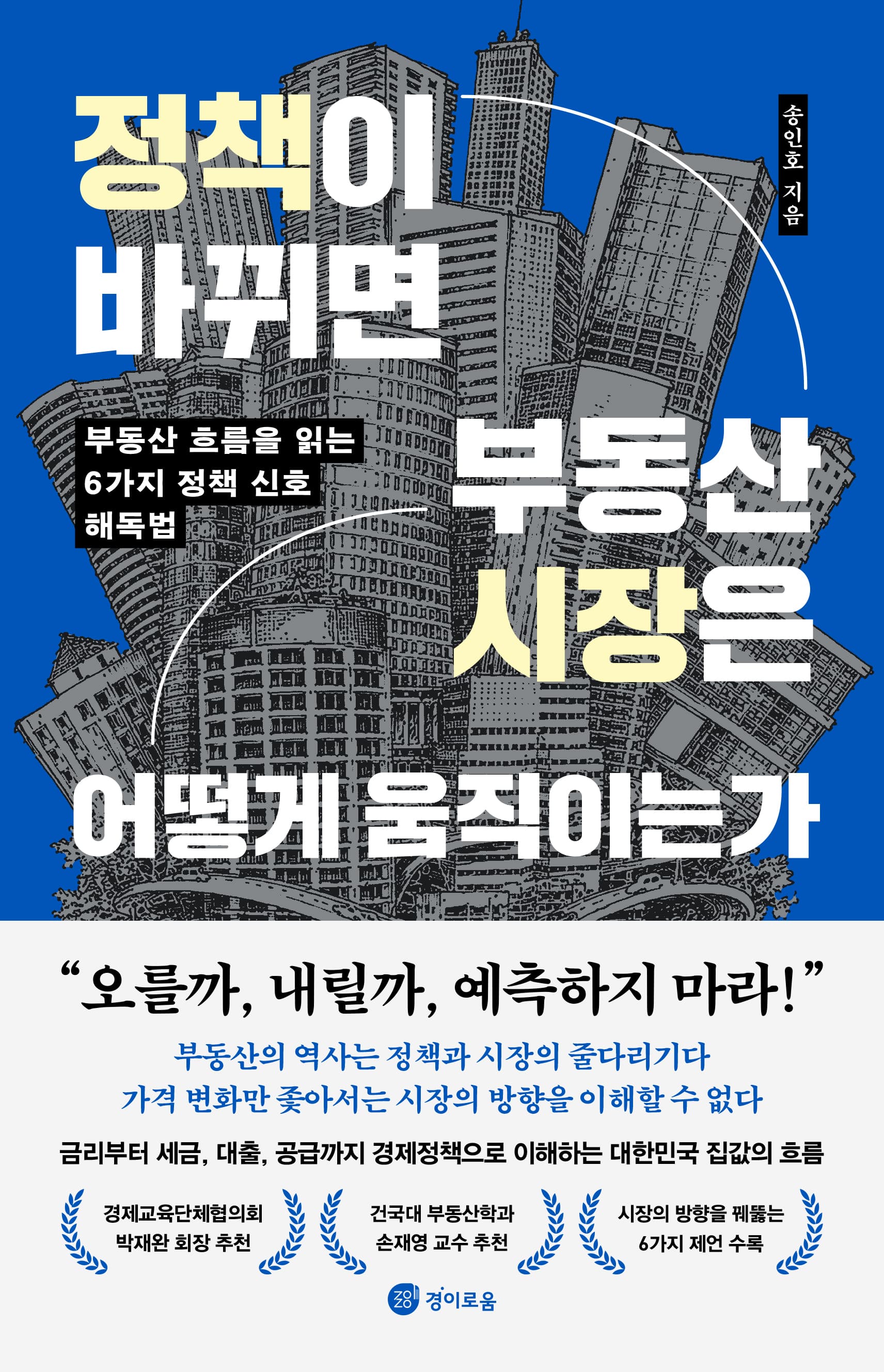 정책이 바뀌면 부동산 시장은 어떻게 움직이는가 표지