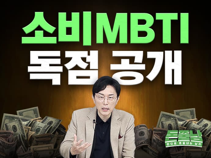 나의 소비MBTI는 무엇일까? 