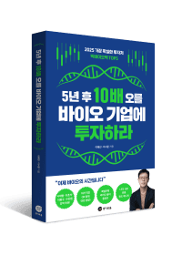 5년 후 10배 오를 바이오 기업에 투자하라
