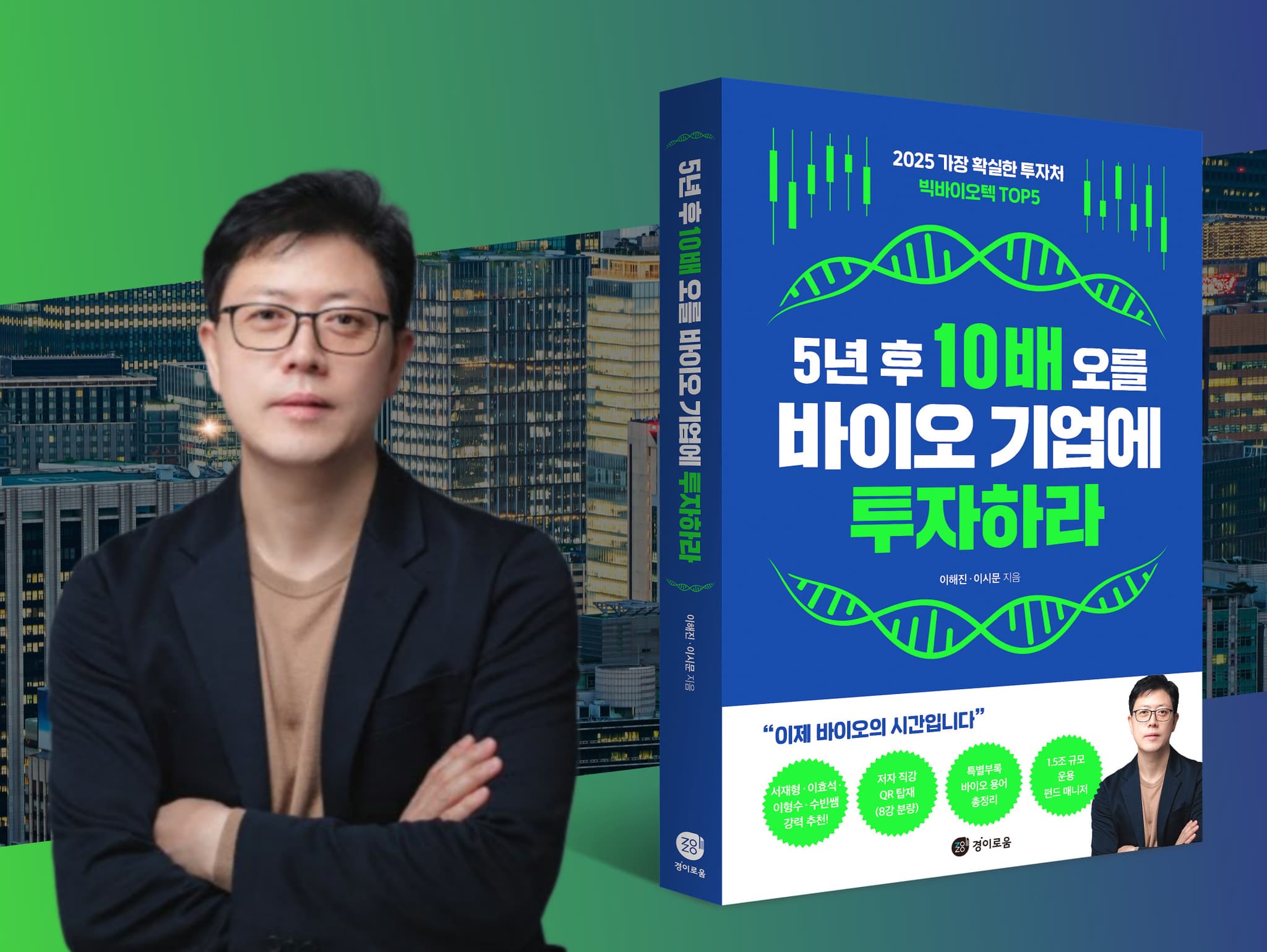 2025 가장 확실한 투자처 빅바이오텍 TOP 5