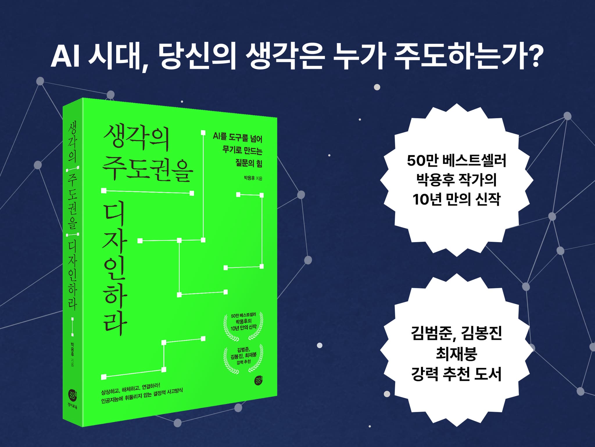 AI가 당신의 생각을 지배하기 전에 질문력을 회복하라!