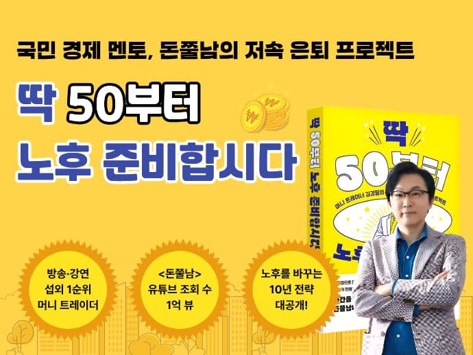 딱 50부터 노후 준비합시다