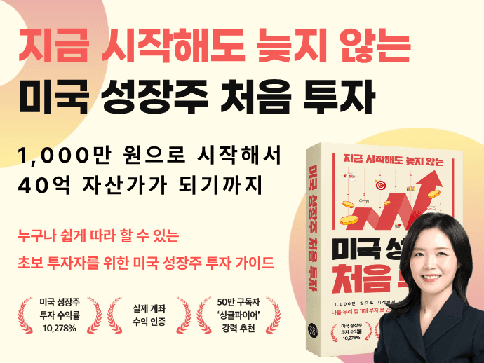 [미국 성장주 처음 투자] 출간 기념 저자 특강!