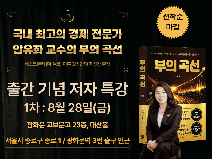 [부의 곡선] 출간 기념 저자 특강